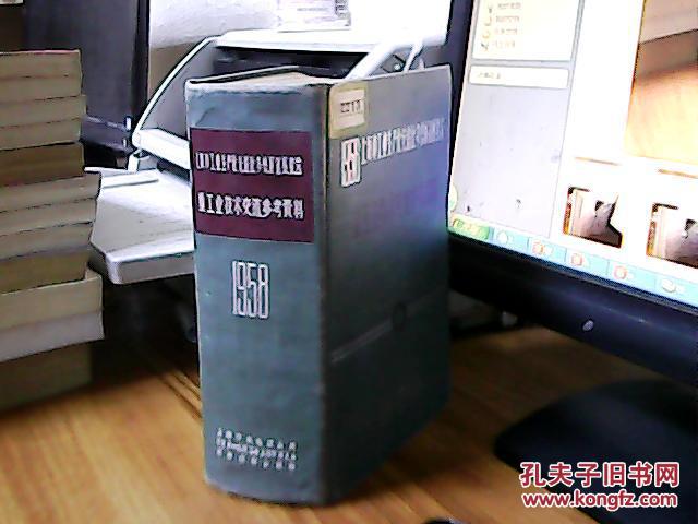 1958上海市工业生产比先进比多快好省展览会：重工业技术交流参考资料【32开精装厚本】