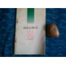 古代小说评介丛书.（第七辑）.西游记新话
