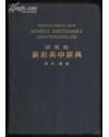 日文英文 研究社新和英中辞典 精装本 作      者： 增田纲（早稻田大学名誉教授编辑30年成果） 出 版 社：研究社印刷株式会社 出版时间：1968