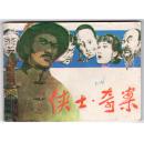 《骆驼画库》侠士奇案.
