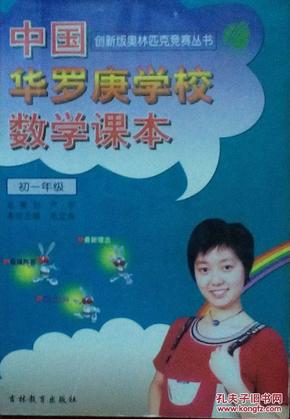 “春雨”奥赛丛书·中国华罗庚学校数学课本：7年级（2012版）