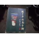 周景平陶瓷艺术[作者签赠本]