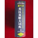 The New Oxford English-Chinese Dictionary (Second Edition) 新牛津英汉双解大词典（第2版）