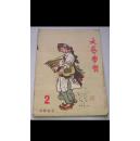 文艺学习1957【2】