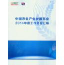 中国农业产业发展基金2014年度工作简报汇编