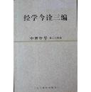 经学今诠三编（《中国哲学》第二十四辑）（02年一版一印，自藏，品相近十品）