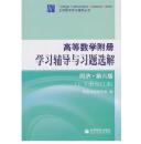 正版二手. 高等数学附册 同济第6版 学习辅导与习题选解