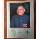 邓小平画册（大8开 精装 铜版纸 很厚很重 好品）
