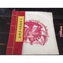 中国蔚县剪纸艺术 （内5张）