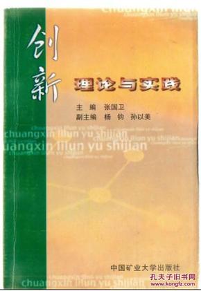 创新理论与实践 张国卫主编9787810703482中国矿业大学出版社32开272页