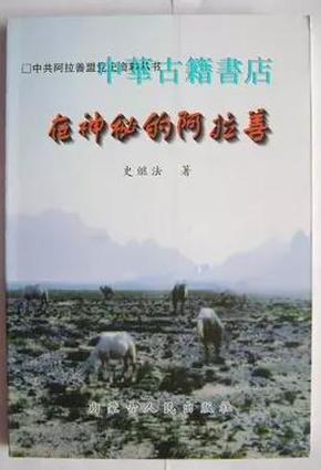 在神秘的阿拉善——阿拉善旗社会历史与解放初期一些重大事件的回顾 【中華古籍書店.历史类】【T17】