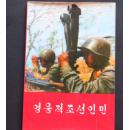 朝鲜书籍 英雄的朝鲜人民 北京外文出版社1971 朝鲜文