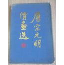 1960年上海人民美术出版社出版《唐宋元明清画选》