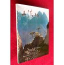 三清山  风光艺术画册  16开  风景名胜纪念画册
