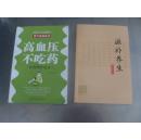 滋补养生膳食方  东阿阿胶 东阿阿胶滋补养生膳食方 内有114种阿胶的饮食做法  81页 大32开