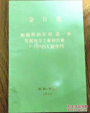 朝鲜书籍 金日成加强郡的作用 中文版平壤1972