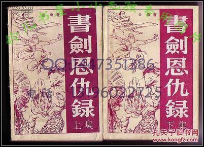 书剑恩仇录上下2册全  金庸80年代老版武侠珍藏版 WM