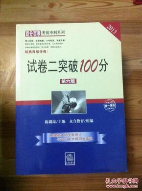 百分百表考前冲刺系列 试卷二突破100分 第6版 2013