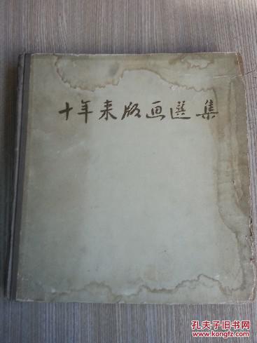 1959年一版一印〈十年来版画选集〉