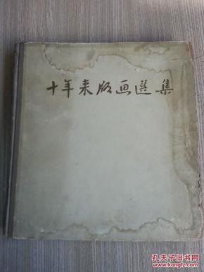 1959年一版一印〈十年来版画选集〉