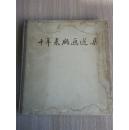 1959年一版一印〈十年来版画选集〉