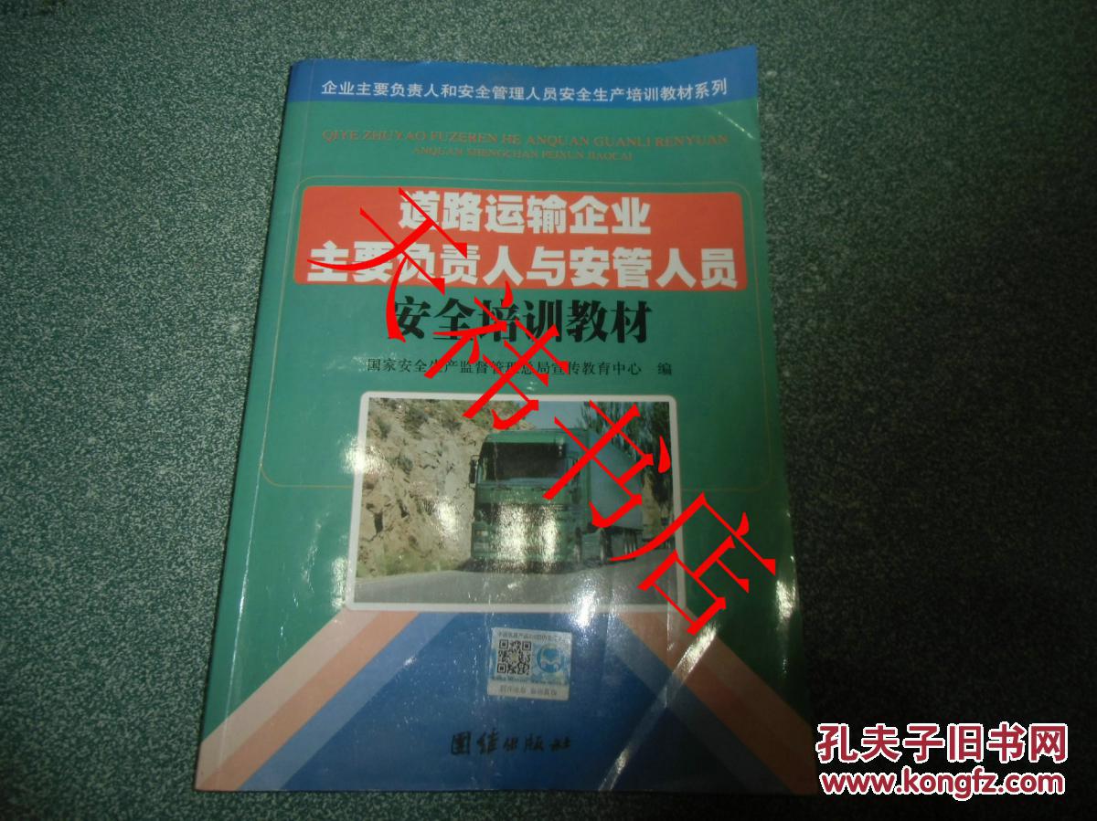 道路运输企业主要负责人与安管人员安全培训教材（内有部分勾划）