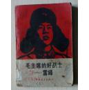毛主席的好战士——雷锋（1963年1版1印 版画插页 毛刘周朱林邓题词）