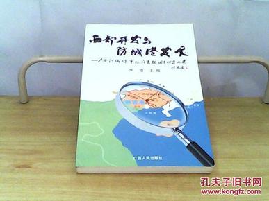 西部开发与防城港发展:广西防城港市政府系统调查研究文集