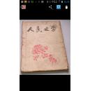 人民文学1957【5-6】合刊