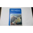 中国少年儿童百科全书（人类·社会）