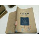 高级中学课本立体 几何 1955年版