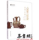 茶书网：《壶里壶荼：黄福弟收藏茶具展》（中国茶叶博物馆展览系列）