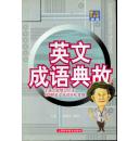英文成語典故