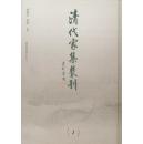 清代家集丛刊（16开精装 全201册 原箱装）