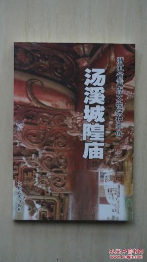 【稀缺本】浙江省金华市汤溪镇《汤溪县城隍庙》，汤溪原本是一个县，解放后撤县，现在并入婺城区，该城隍庙规模宏大，在全国亦十分罕见，具有极高的历史文物价值，该书也是有史以来最为系统全面讲述该城隍庙历史的书籍，值得珍藏（本店专营金华地方文献书籍）。