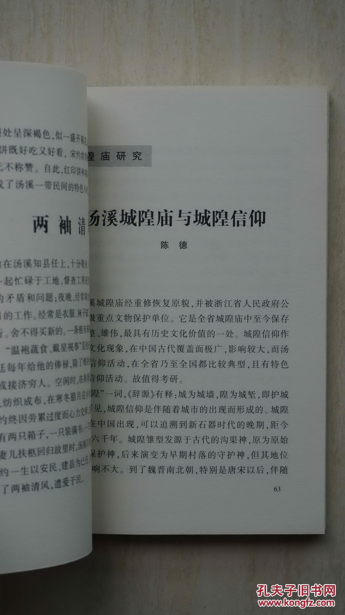【稀缺本】浙江省金华市汤溪镇《汤溪县城隍庙》，汤溪原本是一个县，解放后撤县，现在并入婺城区，该城隍庙规模宏大，在全国亦十分罕见，具有极高的历史文物价值，该书也是有史以来最为系统全面讲述该城隍庙历史的书籍，值得珍藏（本店专营金华地方文献书籍）。