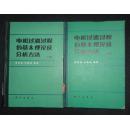 电机过渡过程的基本理论及分析方法【省馆藏：一版一印，绝对正品】