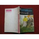 保老保真《中国历史故事 近代 上》刘德鸿著于学俭插图83年1版