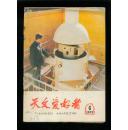 天文爱好者1979-6（总第59期）