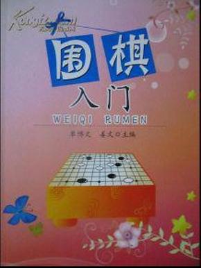 围棋入门