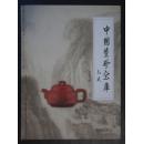 中国紫砂宝库-大16开精装