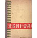 建筑设计资料集.1、2（硬精装）