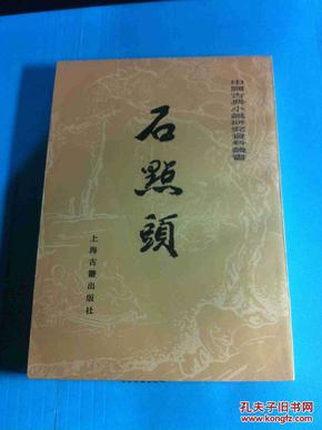 石点头【中国古典小说研究资料丛书】85年一版一印品好