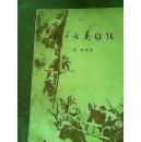 新儿女英雄传
