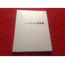 当代中国画名家艺术市场调查报告 . 李佰虎 卷 （画集）
