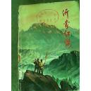 沂蒙红英..山东民兵斗争