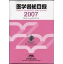 日文本南山堂総合目録★★孤本绝版日文版南山堂総合目録2005, 鈴木幹太が「南山堂書店」を創業し、医学・薬学図書の出版と販売 を開始. 1920年, 雑誌治療及処方を創刊. 薬学医療関連書籍