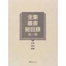 日本经济管理论文参考文献系列3三 日本経済図書総目録2004★★★★★　孤本绝版日文版『経済図書総目録2004』、（一般社団法人 法経書出版協会刊）100社以上の出版社から市販されて いる経営・経済