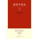 政治学说史（上下卷·最新修订版）全新私藏品