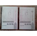 名利场（上下册）